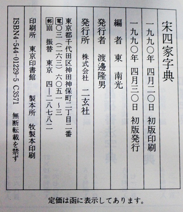 中国書道/宋四家字典(蘇軾・黄庭堅・蔡襄・米芾) | 悠久堂書店 中国書道/宋四家字典(蘇軾・黄庭堅・蔡襄・米芾) | 悠久堂書店